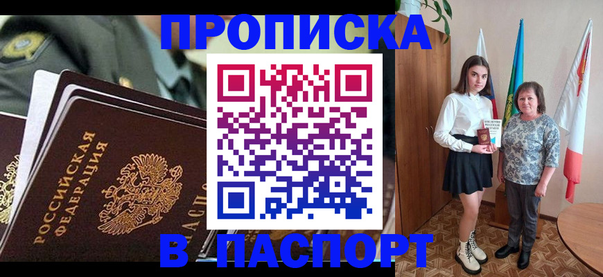 купить прописку в Волгограде
