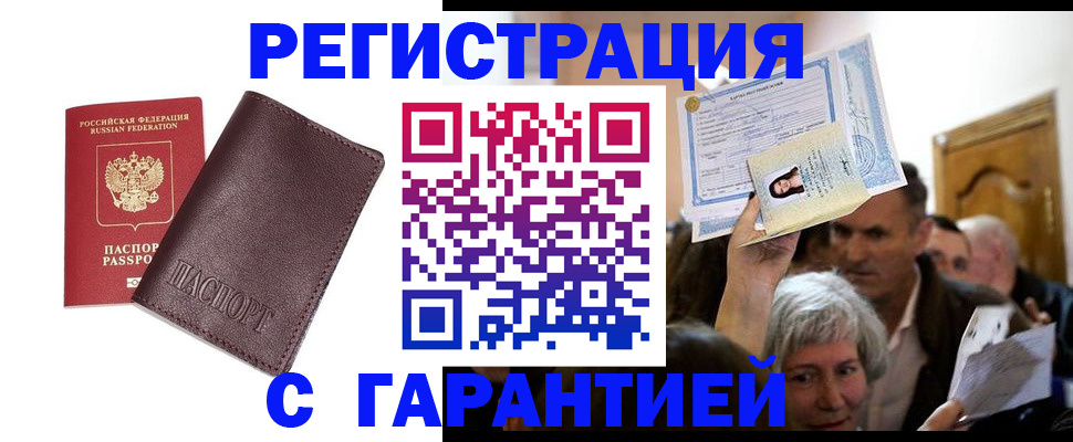 прописка регистрация в Волгограде