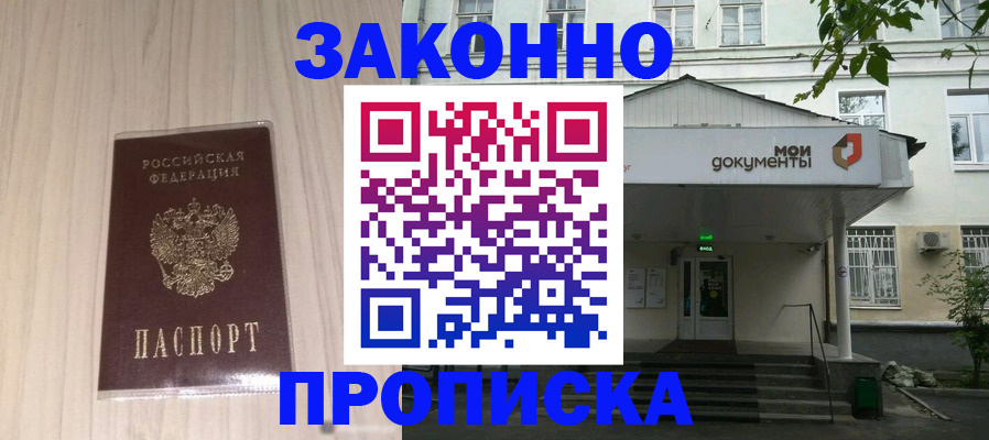 временная прописка в Волгограде